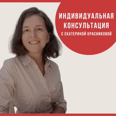 Индивидуальная онлайн-консультация Екатерины Красниковой (60 мин.)