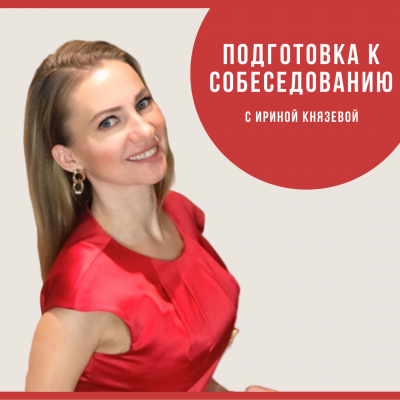 Тренинг-интервью с Ирины Князевой, 1 час (60 мин.)